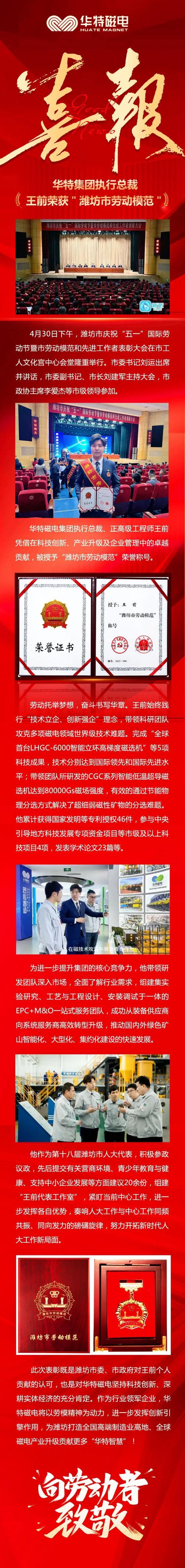 喜訊！華特磁電集團(tuán)執(zhí)行總裁王前獲“濰坊市勞動(dòng)模范”榮譽(yù)稱號(hào)